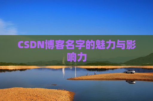 CSDN博客名字的魅力与影响力