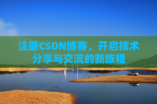 注册CSDN博客，开启技术分享与交流的新旅程